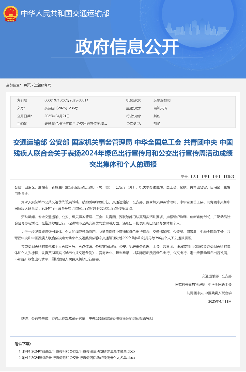 交通运输部 公安部 国家机关事务管理局 中华全国总工会 共青团中央 中国残疾人联合会关于表扬2024